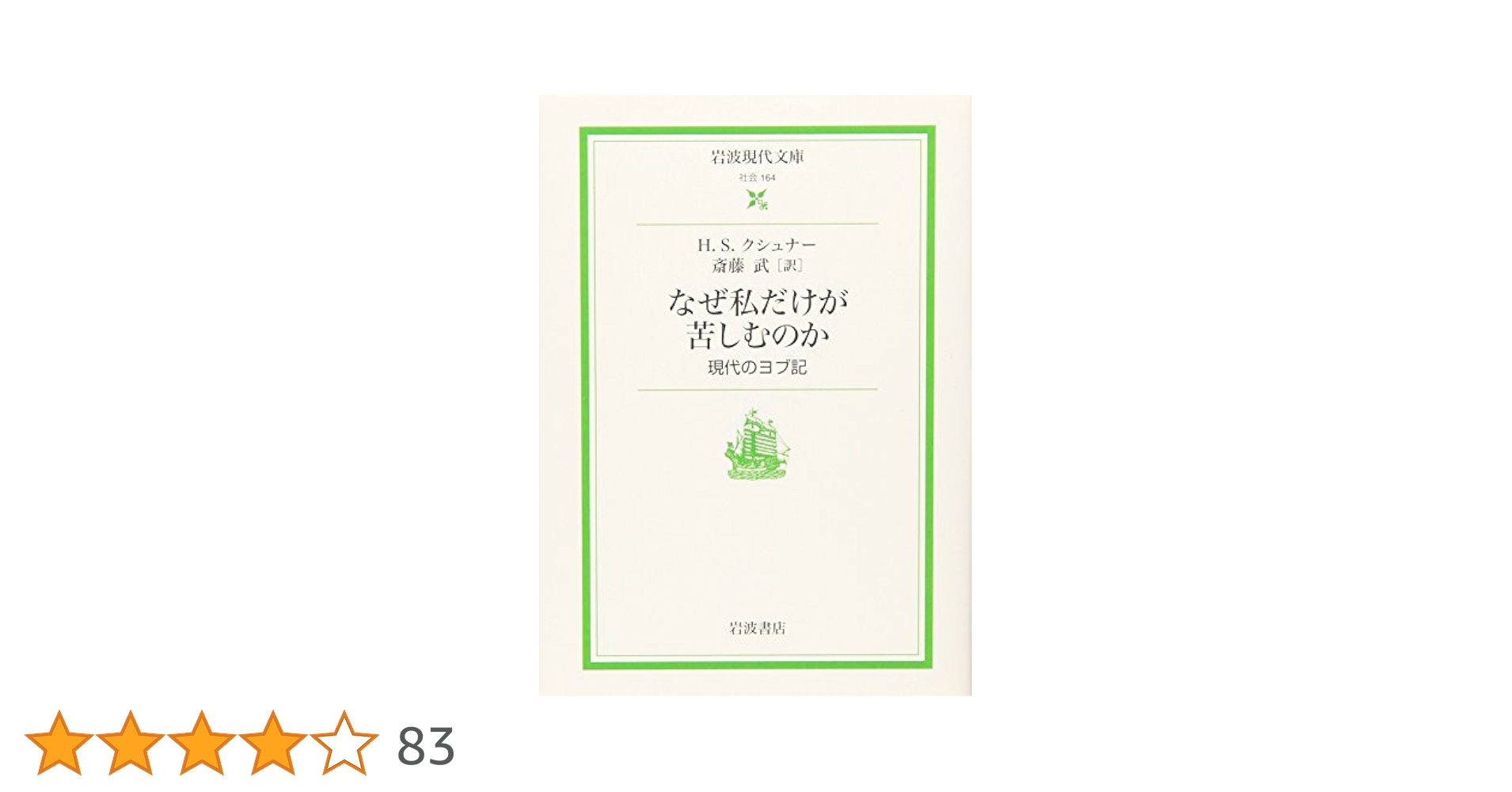 ヨブ記　岩波書店 XII ヨブ記 箴言／並木 浩一, 勝村 弘也｜旧約聖書（全15冊